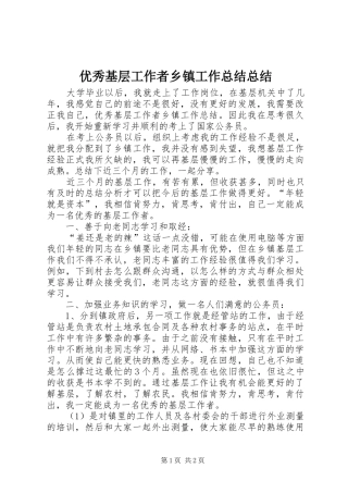 优秀基层工作者乡镇工作总结总结