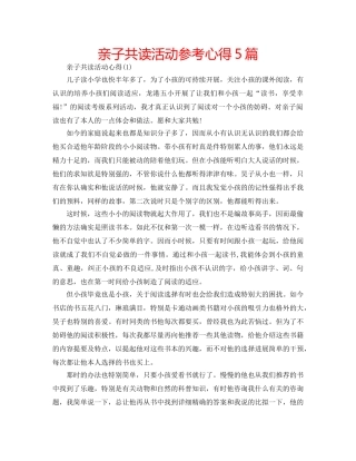 亲子共读活动参考心得5篇 