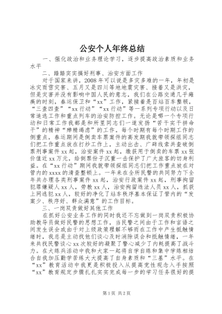 公安个人年终总结