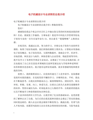 电子机械设计专业求职的自我介绍 