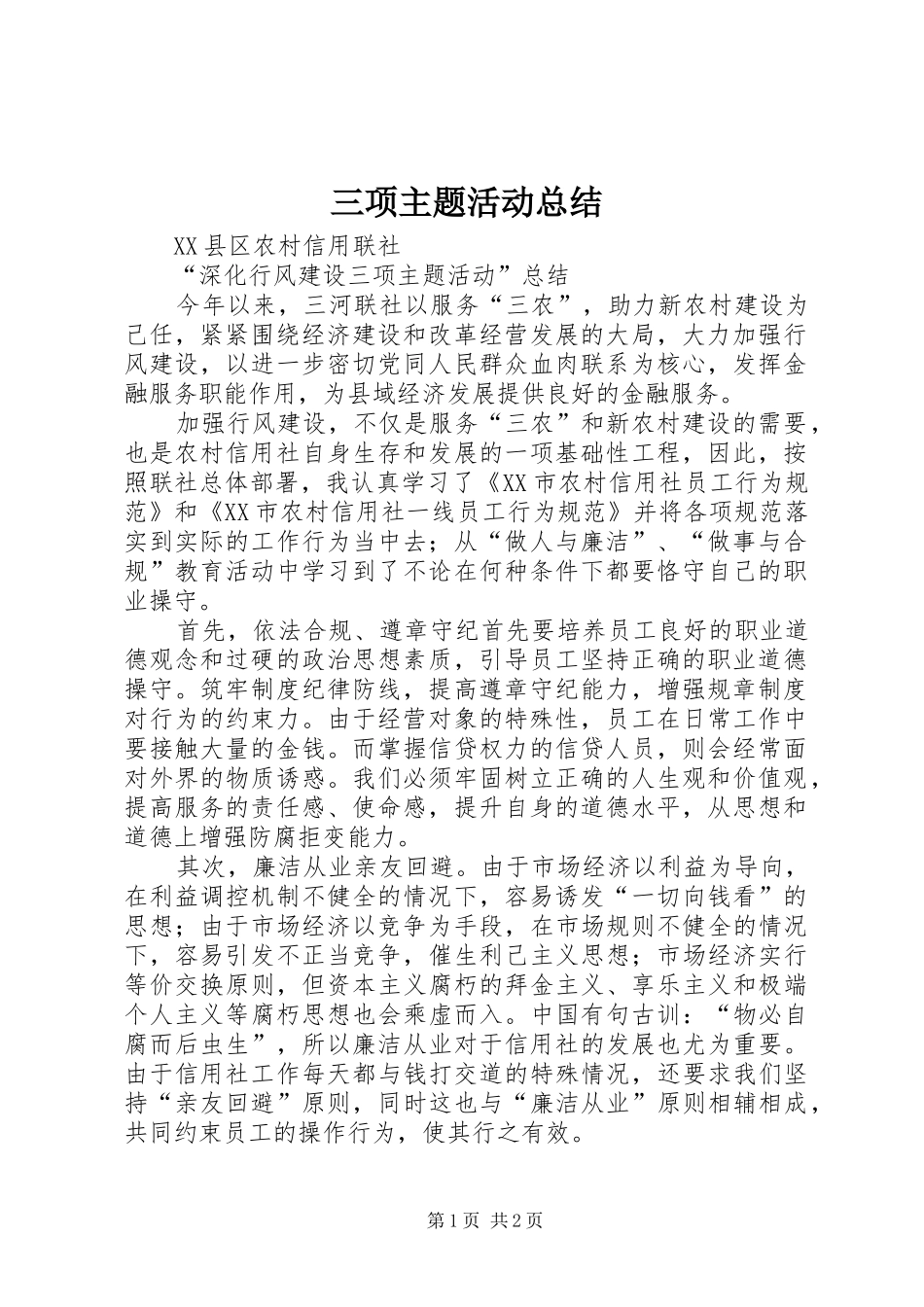 三项主题活动总结_第1页