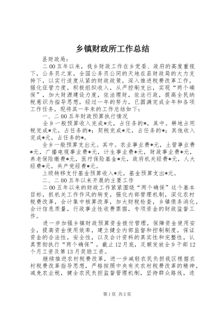 乡镇财政所工作总结