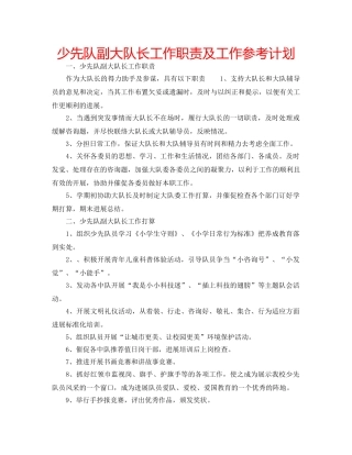 少先队副大队长工作职责及工作参考计划 
