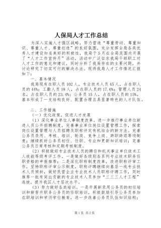 人保局人才工作总结