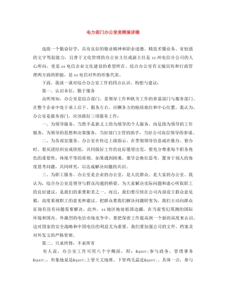 电力部门办公室竞聘演讲稿 