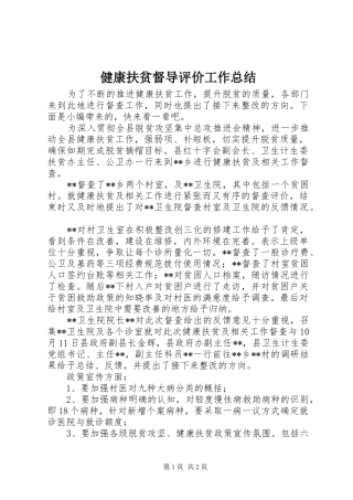 健康扶贫督导评价工作总结