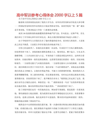 高中军训参考心得体会2000字以上5篇 