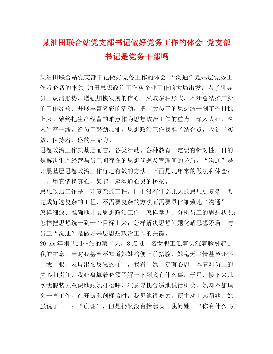 某油田联合站党支部书记做好党务工作的体会 党支部书记是党务干部吗 _第1页