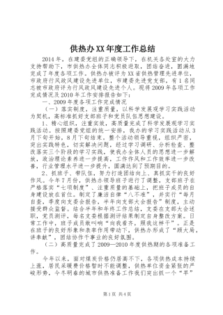 供热办XX年度工作总结