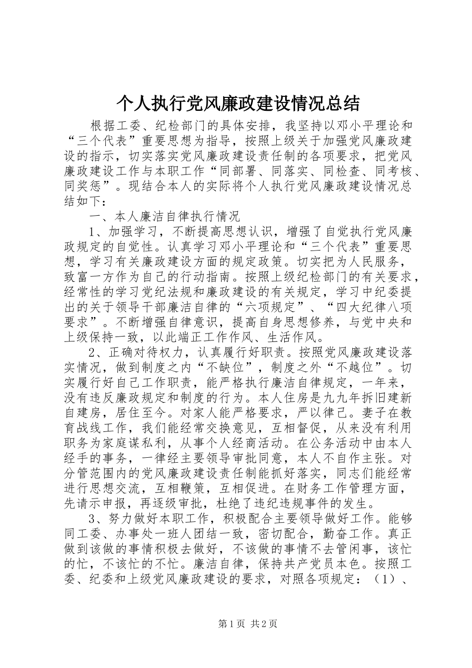 个人执行党风廉政建设情况总结_第1页