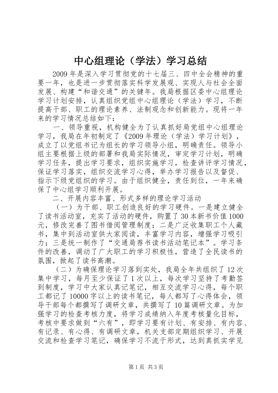 中心组理论（学法）学习总结_第1页