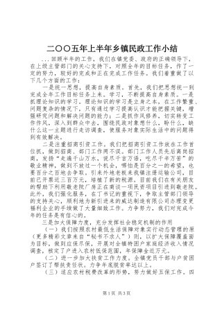二○○五年上半年乡镇民政工作小结