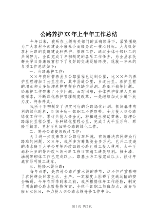 公路养护XX年上半年工作总结