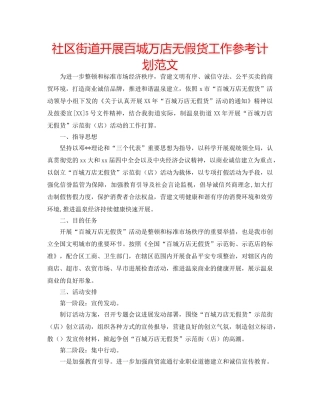 社区街道开展百城万店无假货工作参考计划范文 