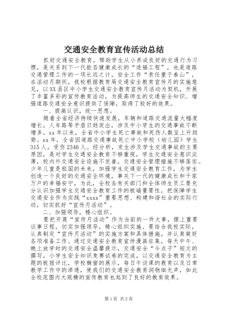 交通安全教育宣传活动总结