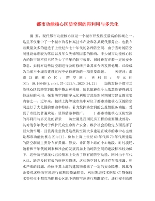 都市功能核心区防空洞的再利用与多元化 