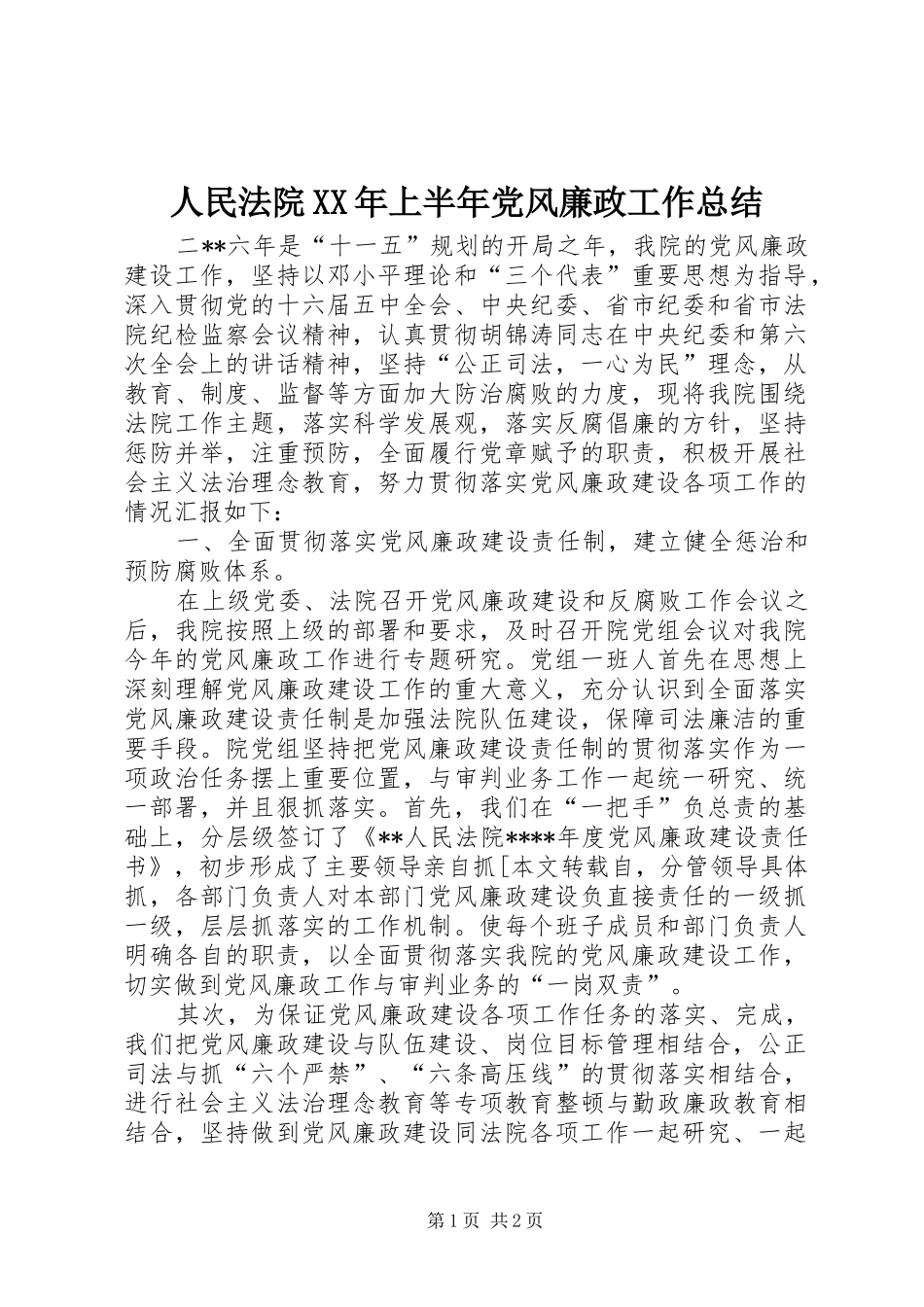 人民法院XX年上半年党风廉政工作总结_第1页