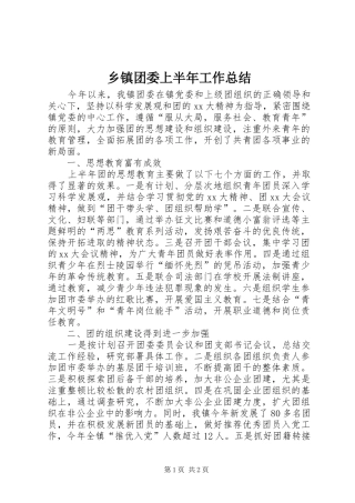 乡镇团委上半年工作总结