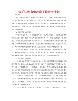 煤矿法制宣传教育工作参考计划 