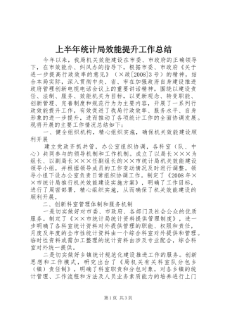 上半年统计局效能提升工作总结