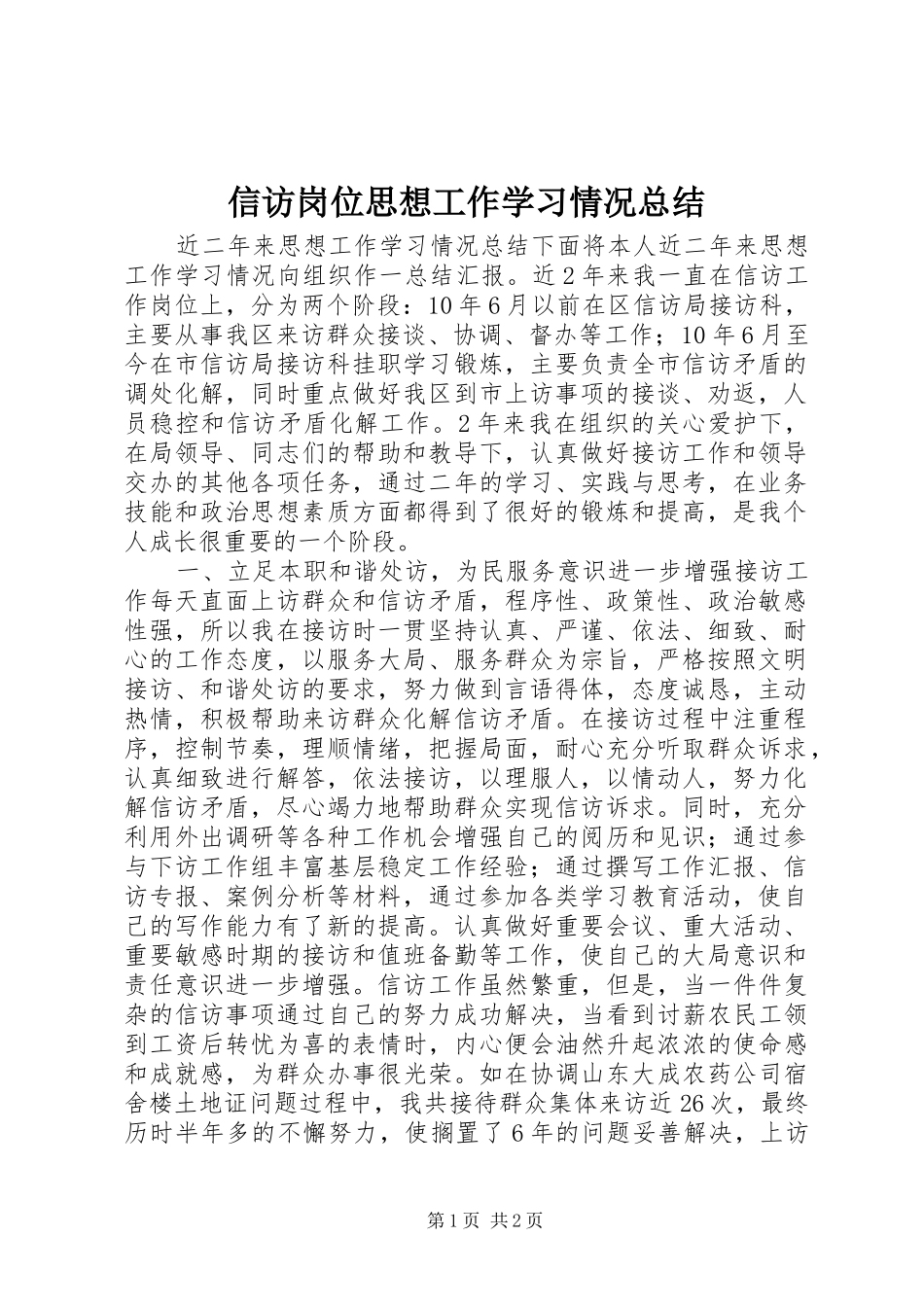 信访岗位思想工作学习情况总结_第1页