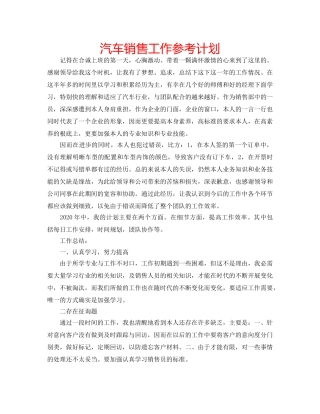 汽车销售工作参考计划 