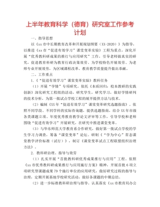 上半年教育科学（德育）研究室工作参考计划 