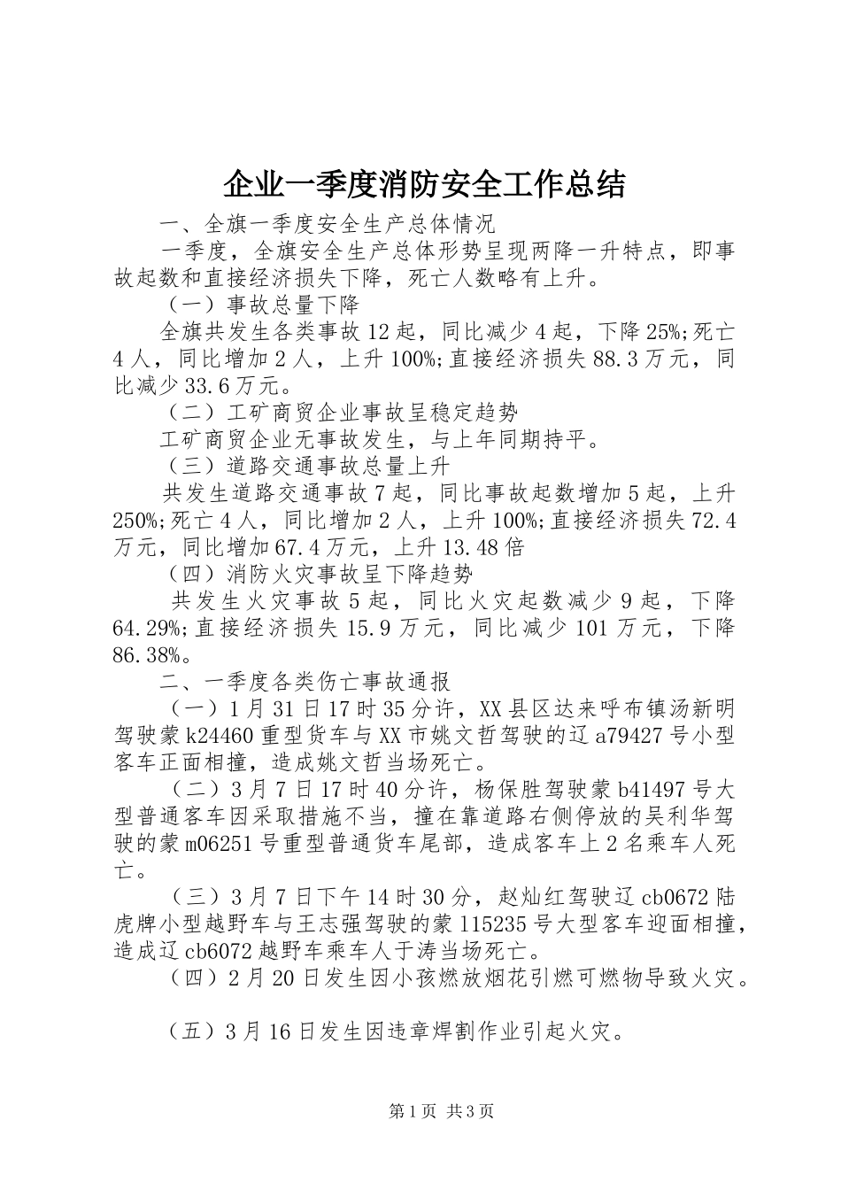 企业一季度消防安全工作总结_第1页