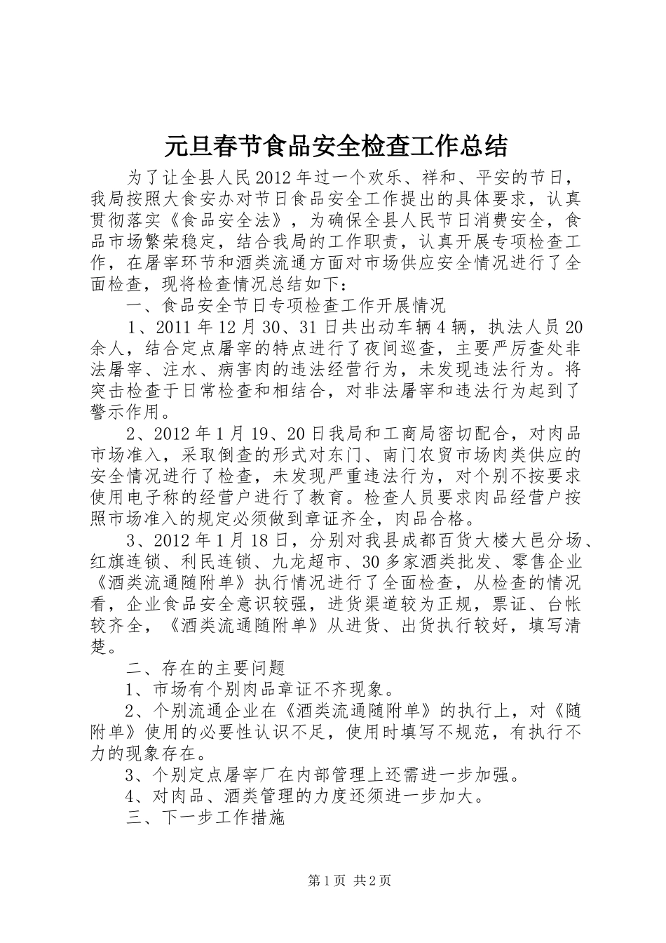 元旦春节食品安全检查工作总结_第1页