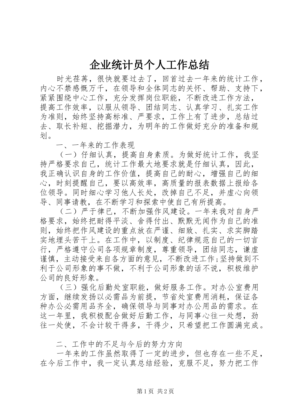 企业统计员个人工作总结_第1页