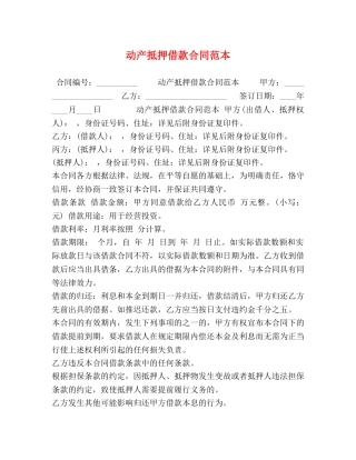 动产抵押借款合同范本 