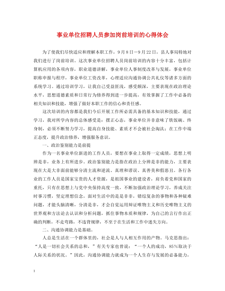 事业单位招聘人员参加岗前培训的心得体会 _第1页