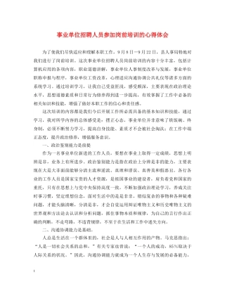 事业单位招聘人员参加岗前培训的心得体会 