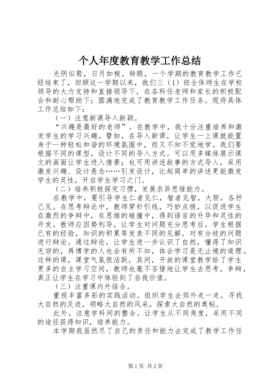 个人年度教育教学工作总结_第1页