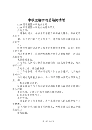 中秋主题活动总结简洁版
