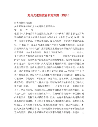 党员先进性教育实施方案（物价） 
