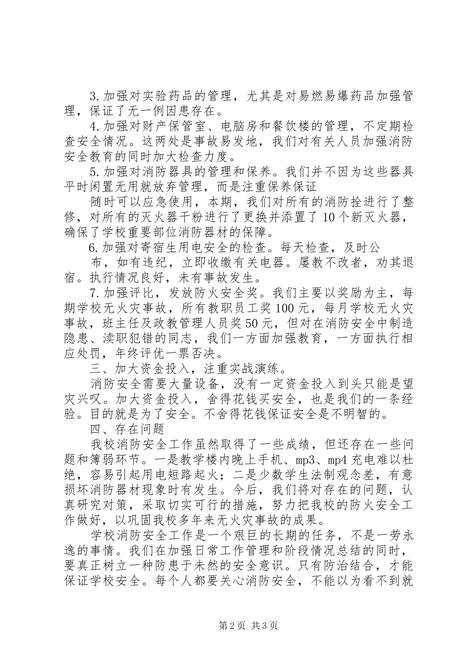 上半年校园消防安全工作总结总结_第2页