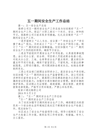 五一期间安全生产工作总结
