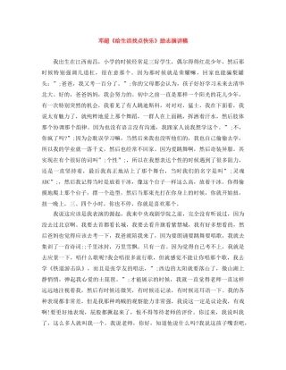 邓超《给生活找点快乐》励志演讲稿 