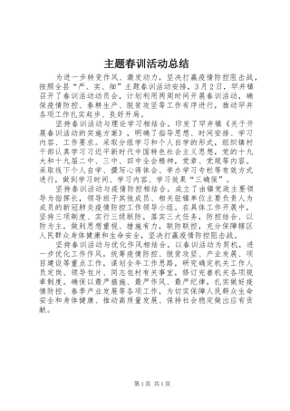 主题春训活动总结