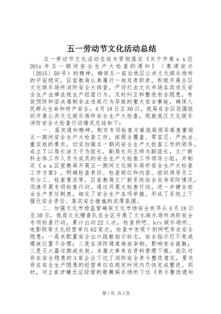 五一劳动节文化活动总结