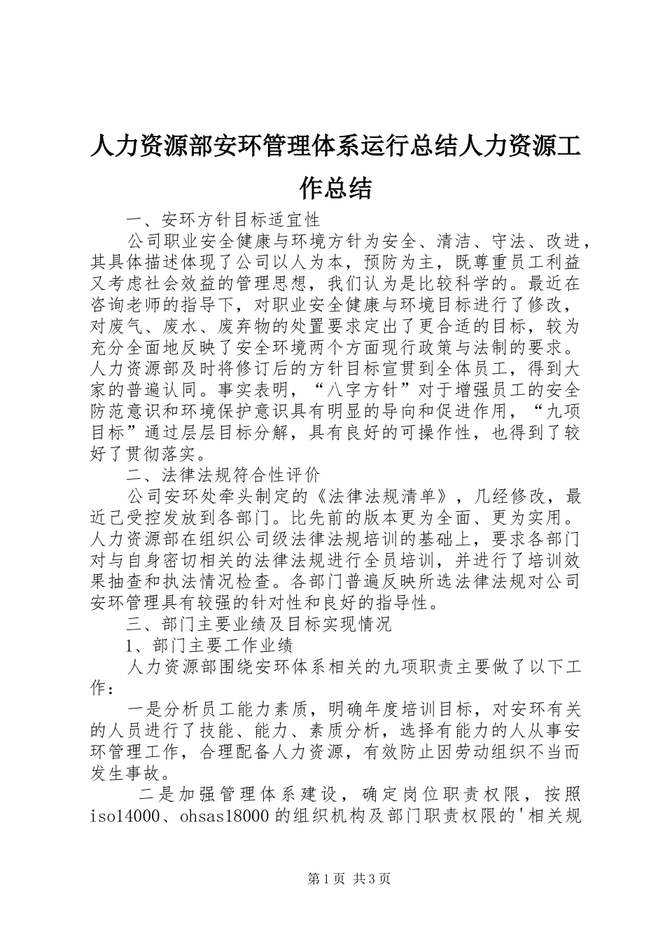 人力资源部安环管理体系运行总结人力资源工作总结_第1页