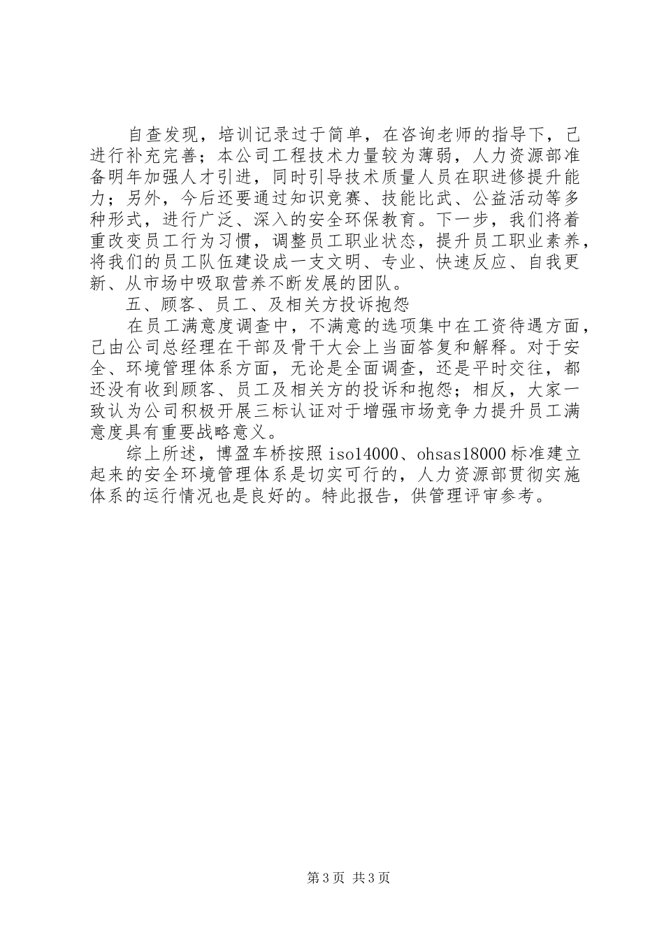 人力资源部安环管理体系运行总结人力资源工作总结_第3页