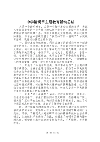 中学清明节主题教育活动总结