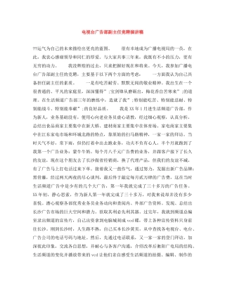电视台广告部副主任竞聘演讲稿 