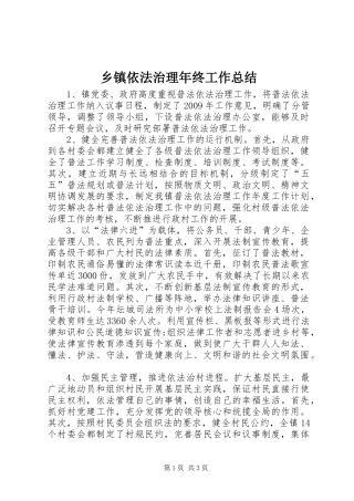 乡镇依法治理年终工作总结
