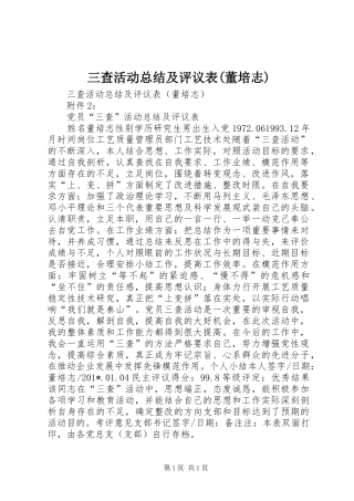 三查活动总结及评议表(董培志)