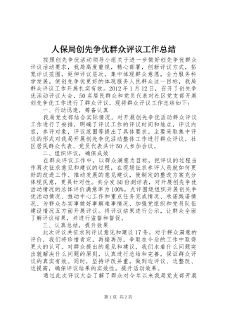 人保局创先争优群众评议工作总结