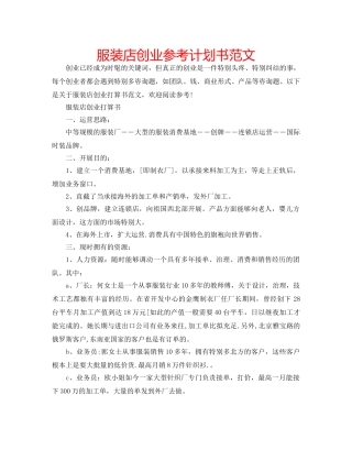 服装店创业参考计划书范文 