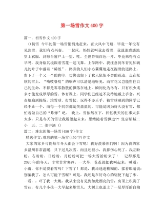 第一场雪作文400字2 
